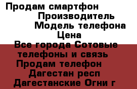 Продам смартфон Explay tornado › Производитель ­ Explay › Модель телефона ­ Tornado › Цена ­ 1 800 - Все города Сотовые телефоны и связь » Продам телефон   . Дагестан респ.,Дагестанские Огни г.